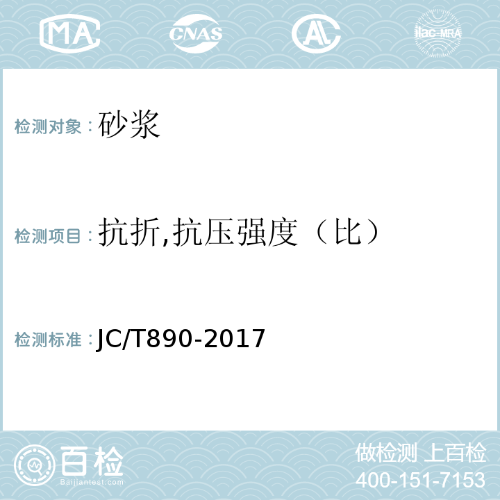 抗折,抗压强度（比） 蒸压加气混凝土墙体专用砂浆 JC/T890-2017