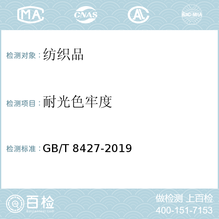 耐光色牢度 纺织品 色牢度试验 耐人造光色牢度：氙弧 GB/T 8427-2019