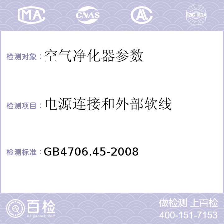电源连接和外部软线 家用和类似用途电器的安全 第2部分:空气净化器的特殊要求 GB4706.45-2008