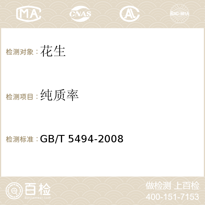 纯质率 GB/T 5494-2008