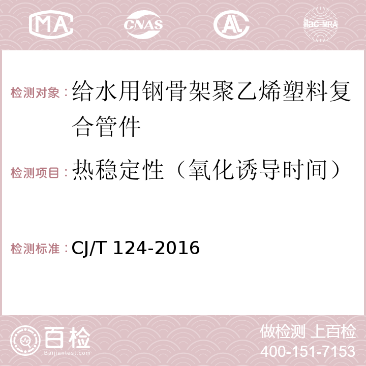 热稳定性（氧化诱导时间） 给水用钢骨架聚乙烯塑料复合管件CJ/T 124-2016