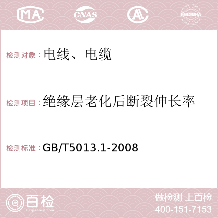 绝缘层老化后断裂伸长率 额定电压450/750V及以下橡皮绝缘电缆 第1部分：一般要求GB/T5013.1-2008