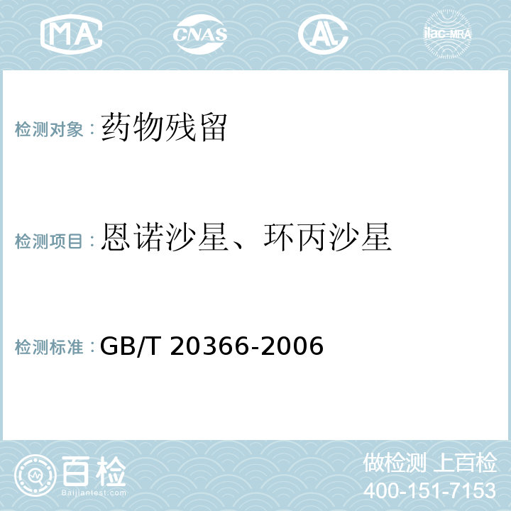 恩诺沙星、环丙沙星 动物源产品中喹诺酮类残留量的测定 液相色谱-串联质谱法GB/T 20366-2006