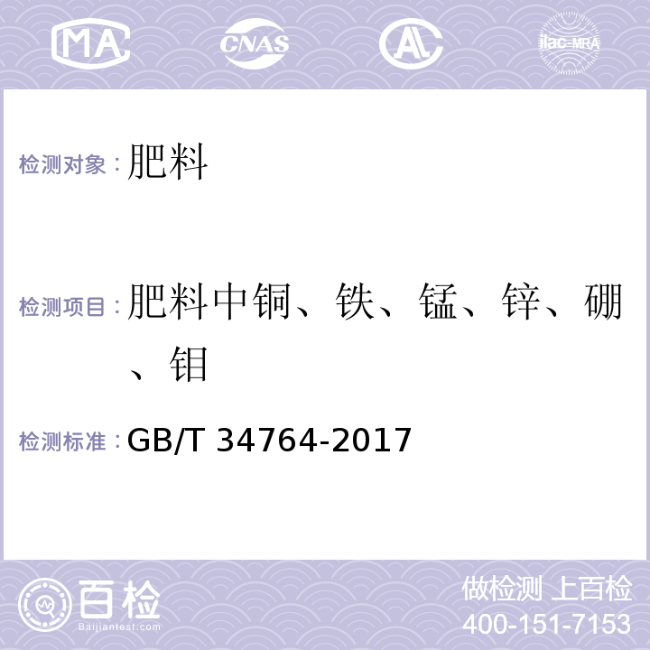 肥料中铜、铁、锰、锌、硼、钼 GB/T 34764-2017 肥料中铜、铁、锰、锌、硼、钼含量的测定 等离子体发射光谱法