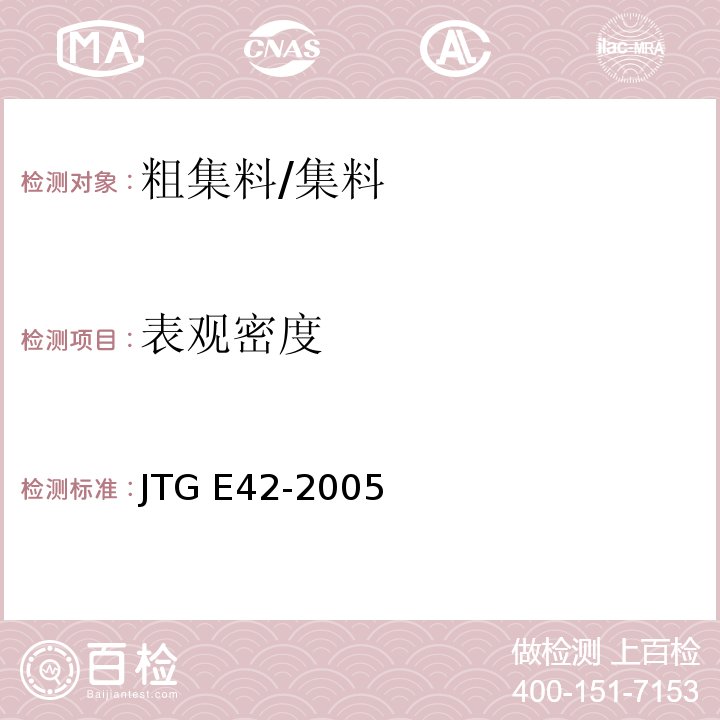 表观密度 公路工程集料试验规程 /JTG E42-2005