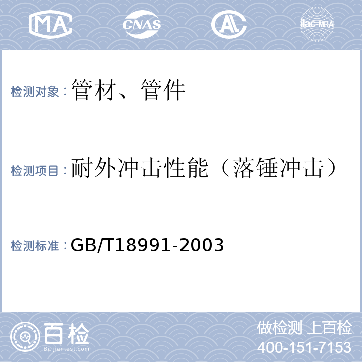 耐外冲击性能（落锤冲击） GB/T 18991-2003 冷热水系统用热塑性塑料管材和管件