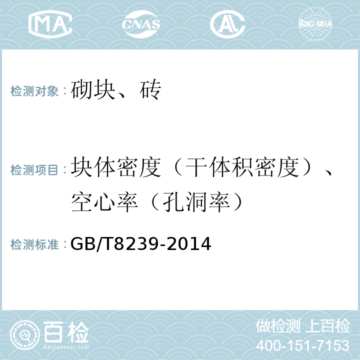 块体密度（干体积密度）、空心率（孔洞率） 普通混凝土小型砌块 GB/T8239-2014