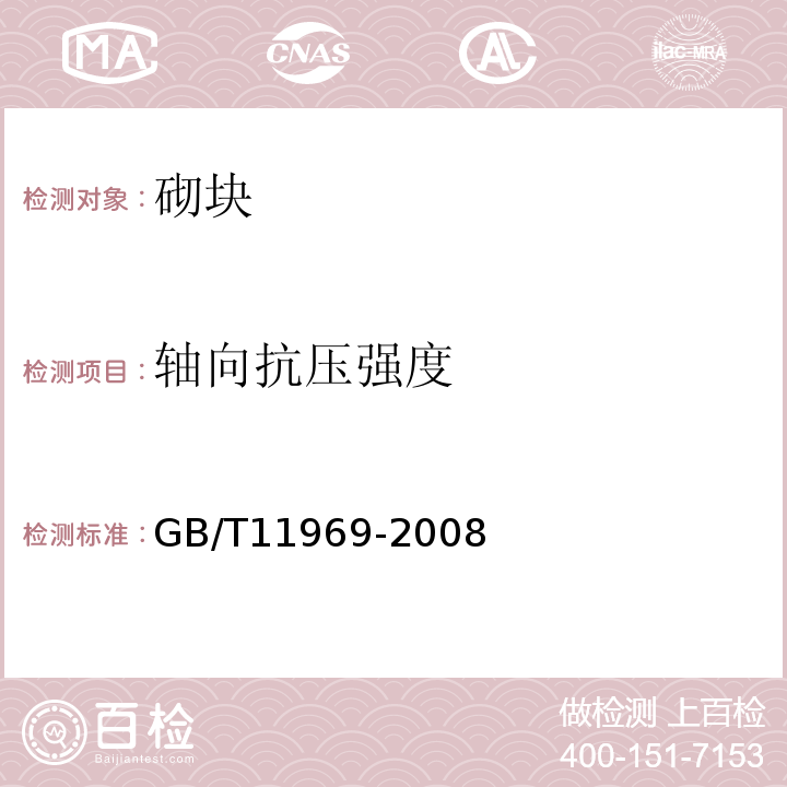 轴向抗压强度 蒸压加气混凝土性能试验方法 GB/T11969-2008