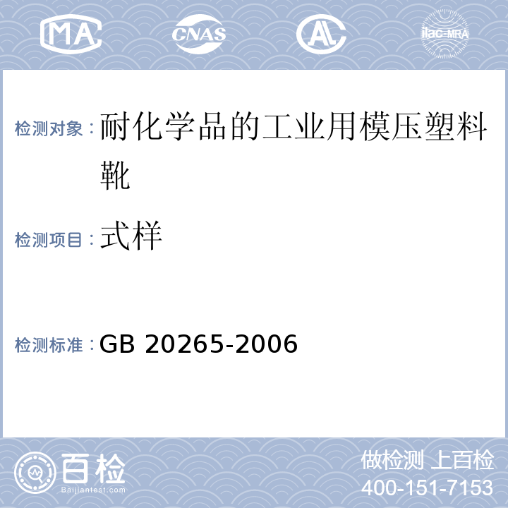 式样 耐化学品的工业用模压塑料靴GB 20265-2006