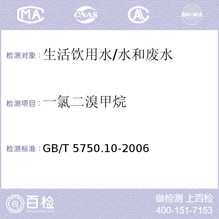 一氯二溴甲烷 生活饮用水标准检验方法 消毒副产物指标 4 毛细管柱气相色谱法/GB/T 5750.10-2006