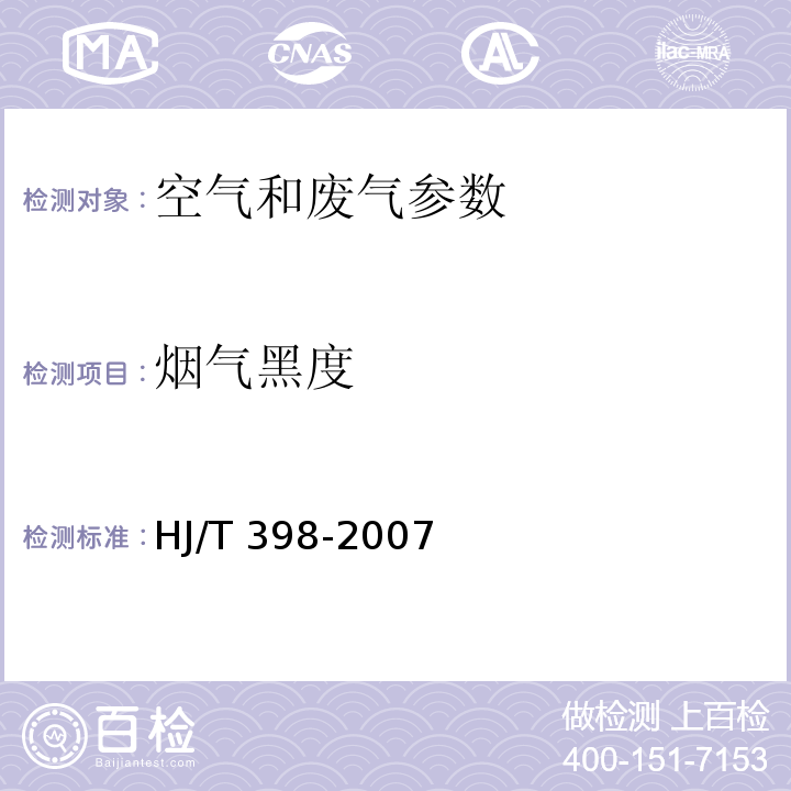 烟气黑度 污染源废气 烟气黑度 测烟望远镜法 空气和废气监测分析方法 （第四版）国家环境保护总局（2003年） 固定污染源排放 烟气黑度的测定 林格曼烟气黑度图法（HJ/T 398-2007）