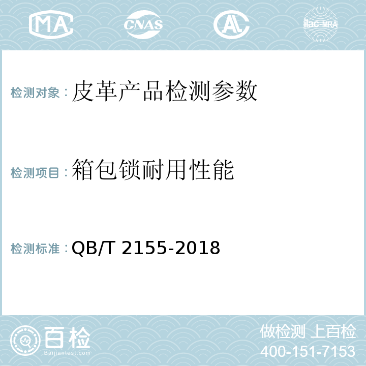 箱包锁耐用性能 旅行箱包 （5.5.9）QB/T 2155-2018
