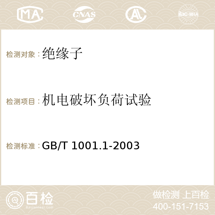 机电破坏负荷试验 标称电压高于1000V的架空线路绝缘子 第1部分：交流系统用瓷或玻璃绝缘子元件—定义、试验方法和判定准则GB/T 1001.1-2003