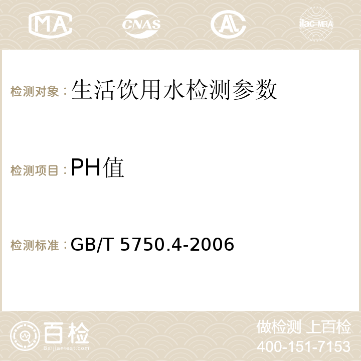 PH值 生活饮用水标准检验方法 感官性状和物理指标 GB/T 5750.4-2006