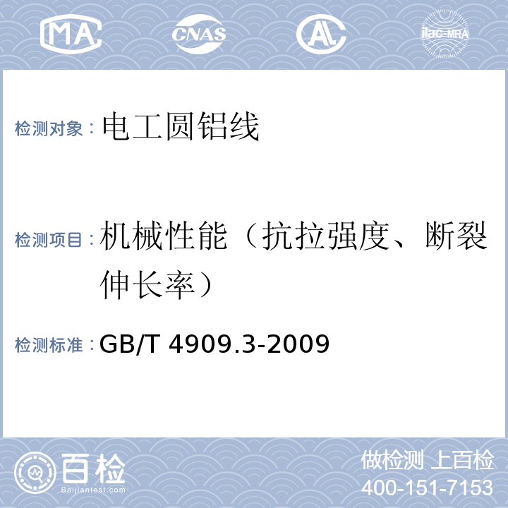 机械性能（抗拉强度、断裂伸长率） GB/T 4909.3-2009 裸电线试验方法 第3部分:拉力试验