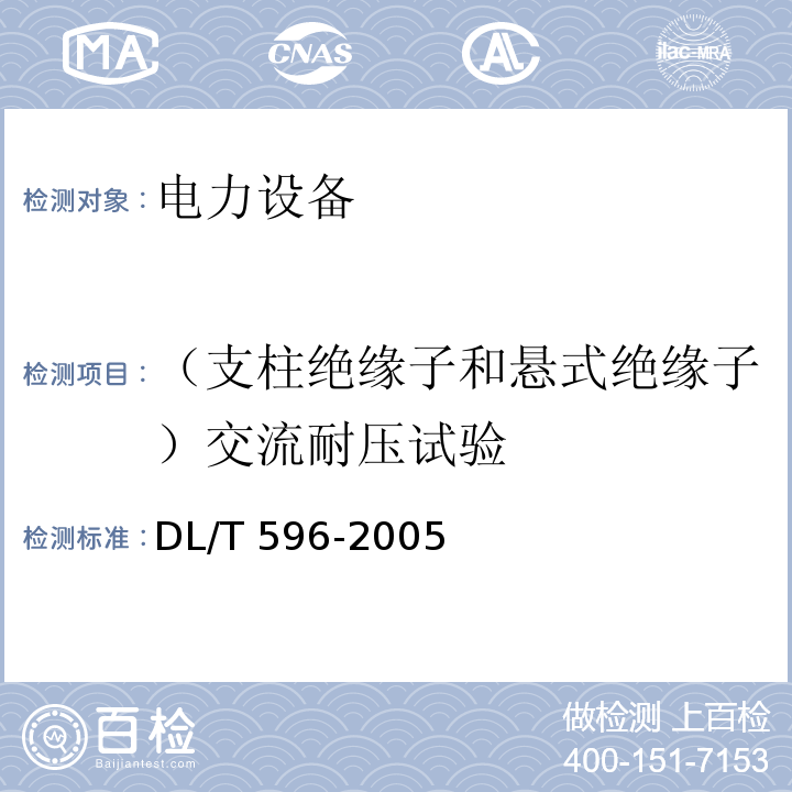 （支柱绝缘子和悬式绝缘子）交流耐压试验 电力设备预防性试验规程DL/T 596-2005