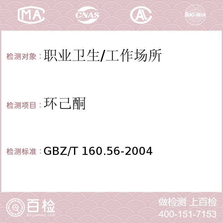 环己酮 工作场所空气有毒物质测定 脂环酮和芳香酮类化合物 溶剂解吸-气相色谱法/GBZ/T 160.56-2004