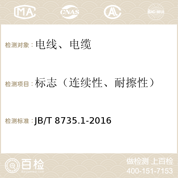 标志（连续性、耐擦性） 额定电压450/750V及以下橡皮绝缘软线和软电缆 第1部分：一般要求 JB/T 8735.1-2016