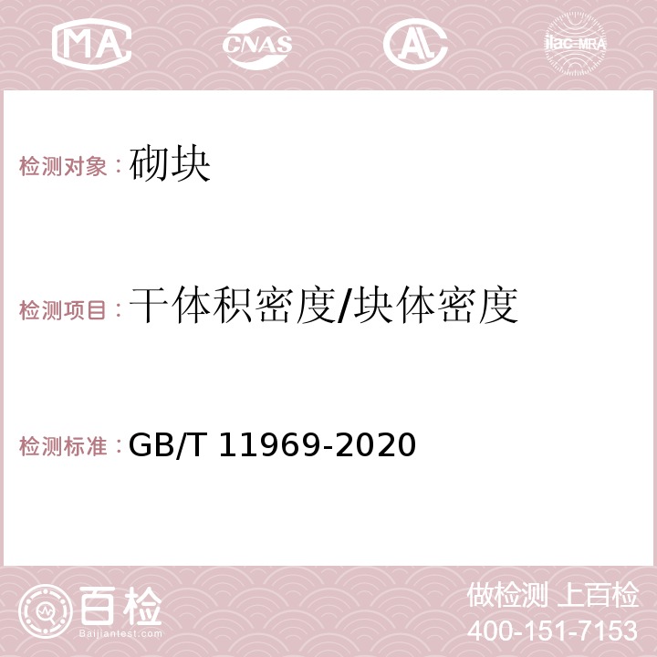 干体积密度/块体密度 蒸压加气混凝土性能试验方法GB/T 11969-2020