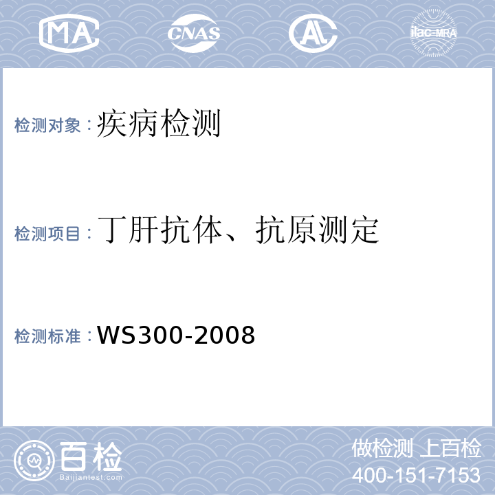 丁肝抗体、抗原测定 WS 300-2008 丁型病毒性肝炎诊断标准