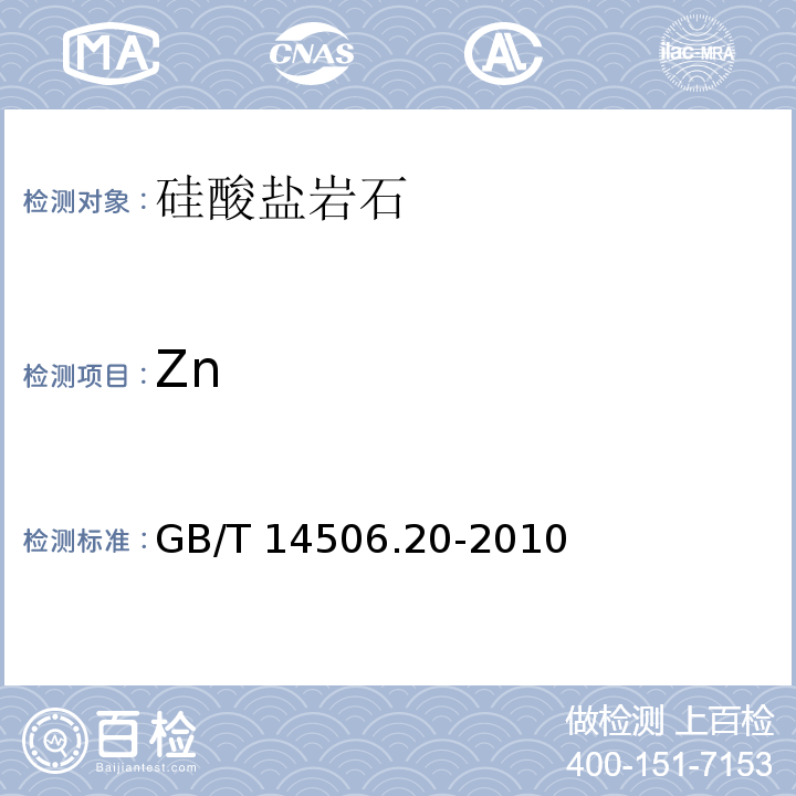 Zn 硅酸盐岩石化学分析方法 第20部分：锌量测定 GB/T 14506.20-2010