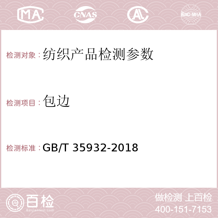 包边 梳棉胎 （6.3.6） GB/T 35932-2018