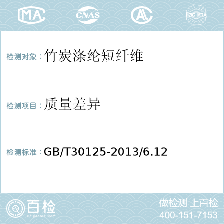 质量差异 GB/T 30125-2013 竹炭涤纶短纤维