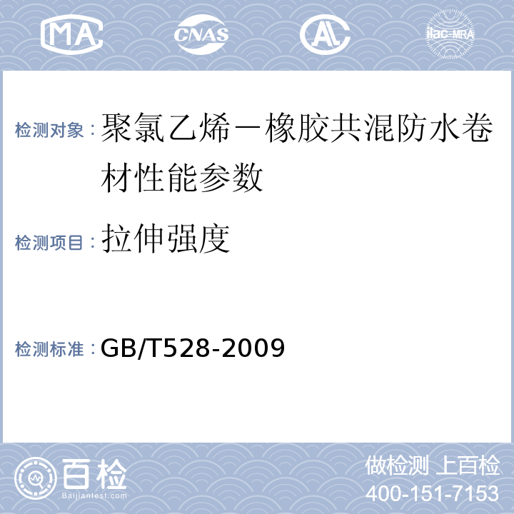 拉伸强度 塑料拉伸应力应变性能测定 GB/T528-2009