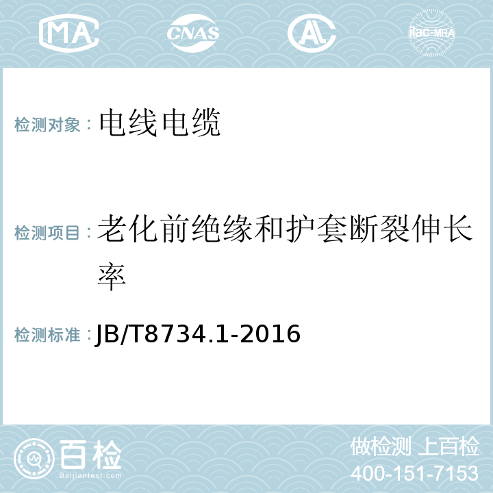 老化前绝缘和护套断裂伸长率 额定电压450/750V及以下聚氯乙烯绝缘电缆电线和软线第1部分：一般规定 JB/T8734.1-2016