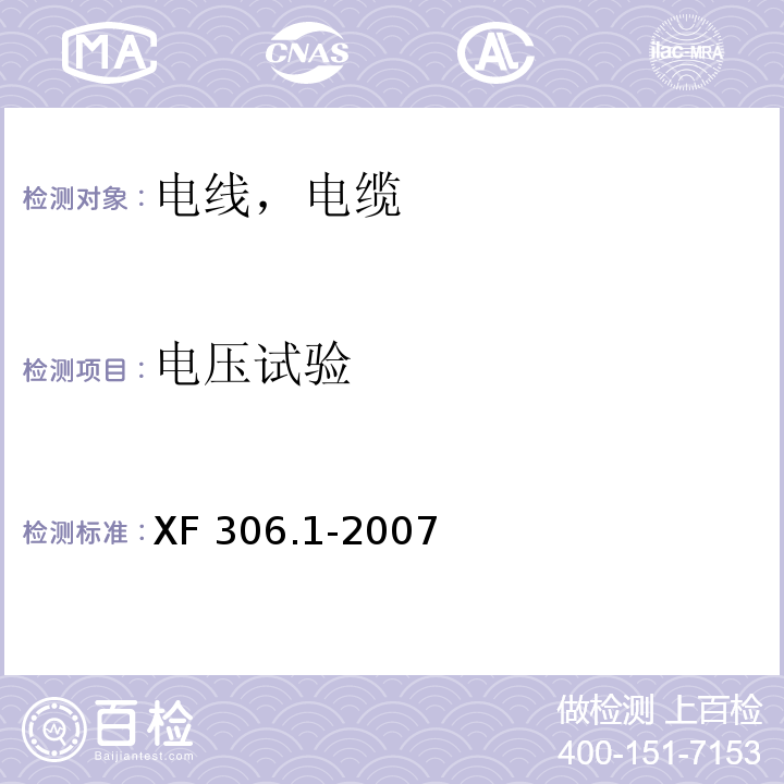 电压试验 阻燃及耐火电缆 塑料绝缘阻燃及耐火电缆分级和要求 第1部分：阻燃电缆 XF 306.1-2007