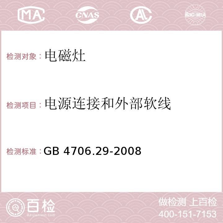 电源连接和外部软线 家用和类似用途电器的安全 电磁灶的特殊要求GB 4706.29-2008