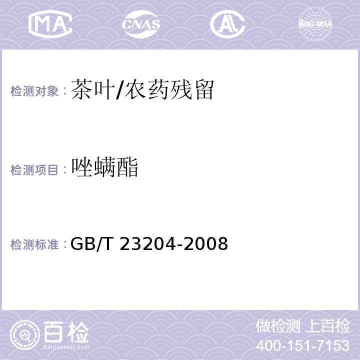 唑螨酯 茶叶中519种农药及相关化学品残留量的测定 气相色谱-质谱法/GB/T 23204-2008