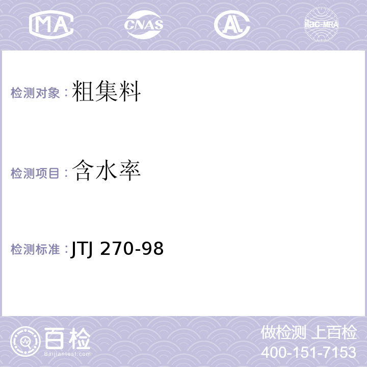 含水率 水运工程混凝土试验规程 JTJ 270-98