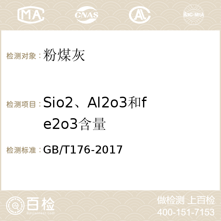 Sio2、Al2o3和fe2o3含量 水泥化学分析法 GB/T176-2017