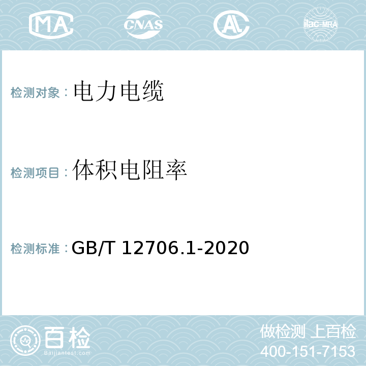 体积电阻率 额定电压1kV(Um=1.2kV)到35kV(Um=40.5kV)挤包绝缘电力电缆及附件 第1部分：额定电压1kV(Um=1.2kV)和3kV(Um=3.6kV)电缆GB/T 12706.1-2008