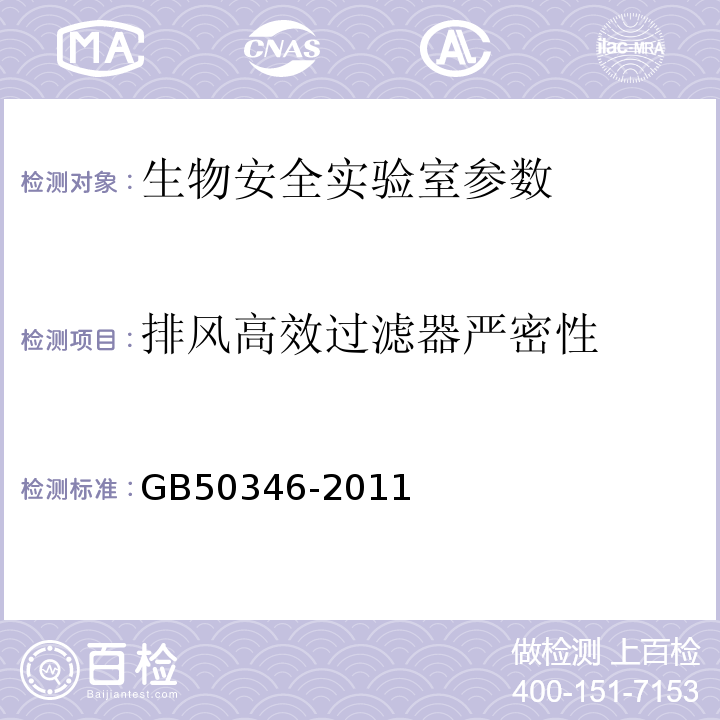 排风高效过滤器严密性 GB50346-2011 生物安全实验室建筑技术规范