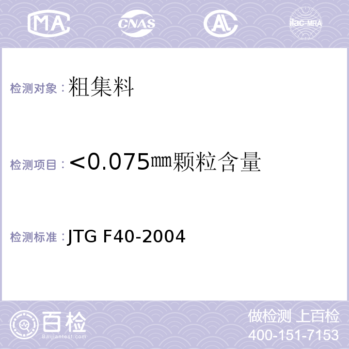 <0.075㎜颗粒含量 公路沥青路面施工技术规范 JTG F40-2004