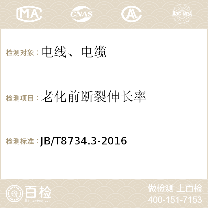 老化前断裂伸长率 额定电压450/750V 及以下聚氯乙烯绝缘电缆电线和软线 第3部分：连接用软电线和软电缆 JB/T8734.3-2016