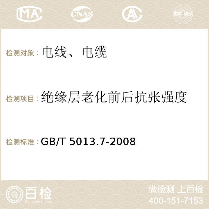 绝缘层老化前后抗张强度 额定电压450/750V及以下橡皮绝缘电缆 第7部分：耐热乙烯-乙酸乙烯酯橡皮绝缘电缆 GB/T 5013.7-2008