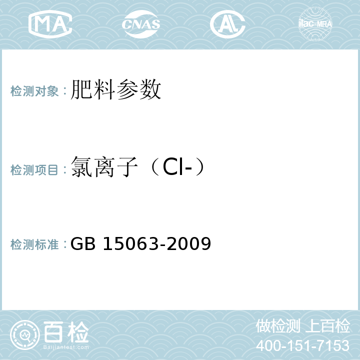 氯离子（Cl-） 复混肥料 (复合肥料)GB 15063-2009