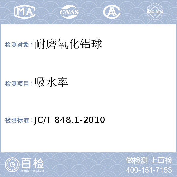 吸水率 耐磨氧化铝球JC/T 848.1-2010