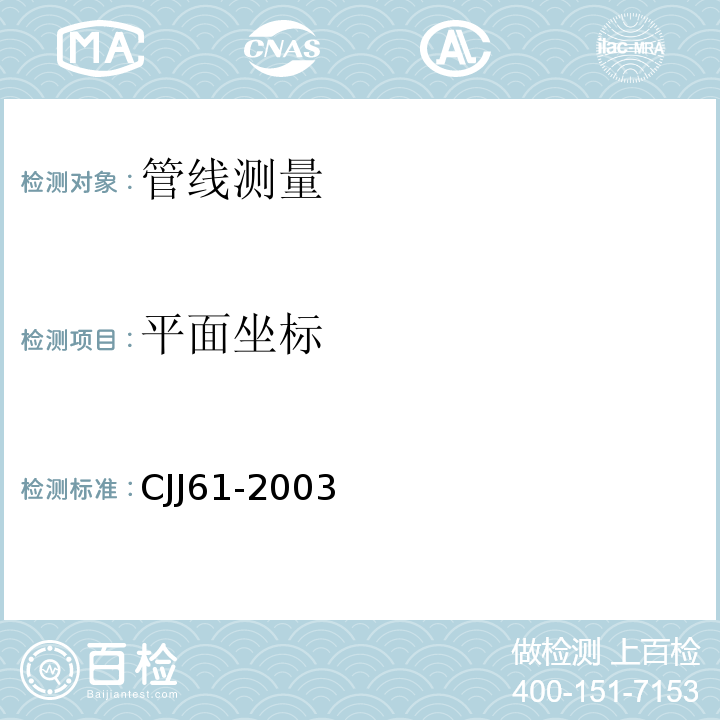 平面坐标 CJJ61-2003 城市地下管线探测技术规程