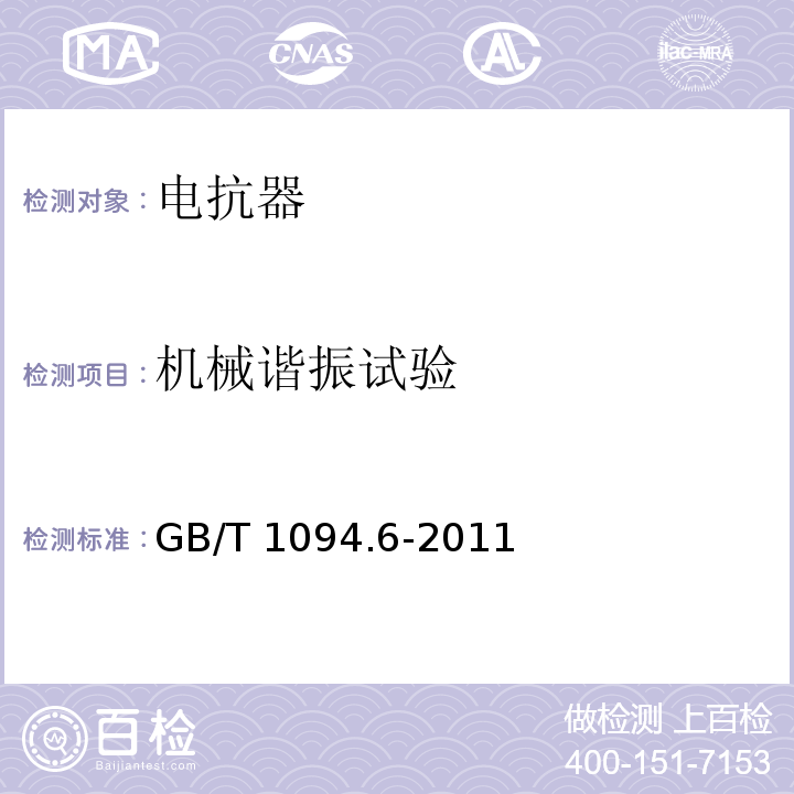 机械谐振试验 电力变压器第6部分：电抗器 GB/T 1094.6-2011