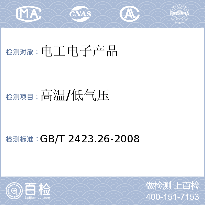 高温/低气压 电工电子产品环境试验 第2部分：试验方法 试验Z/BM：高温/低气压综合试验 GB/T 2423.26-2008