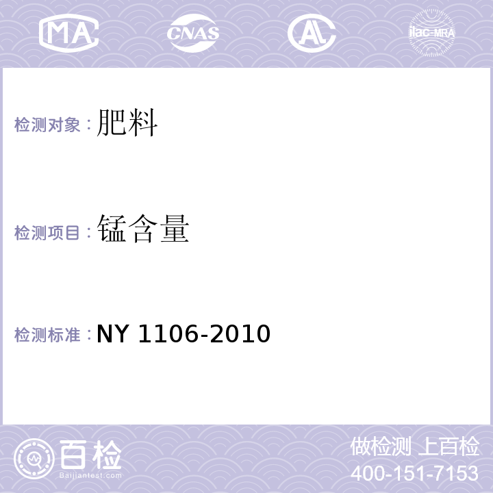 锰含量 含腐殖酸水溶肥料 NY 1106-2010