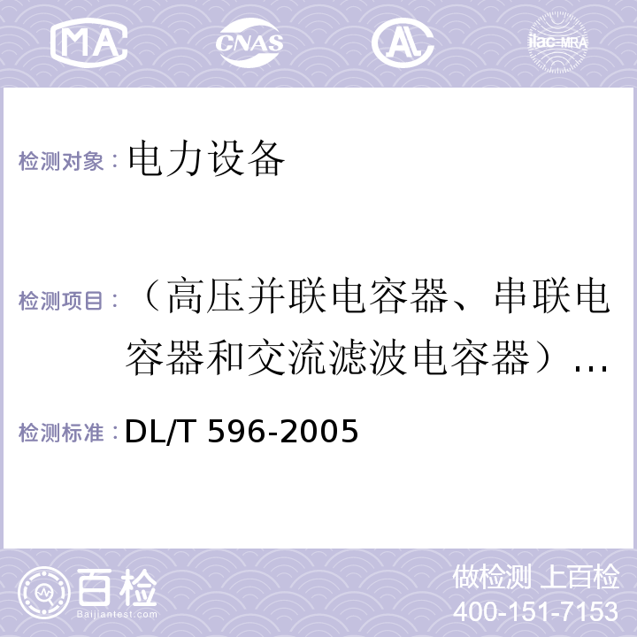 （高压并联电容器、串联电容器和交流滤波电容器）渗漏油 电力设备预防性试验规程DL/T 596-2005