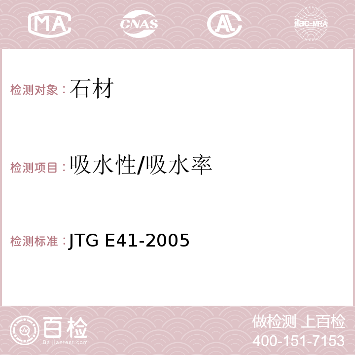 吸水性/吸水率 公路工程岩石试验规程 JTG E41-2005