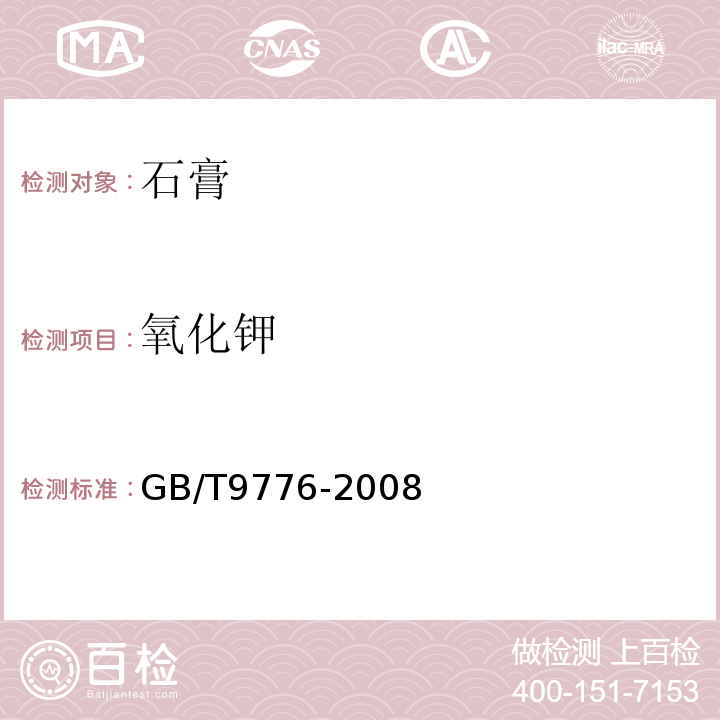 氧化钾 GB/T 9776-2008 建筑石膏