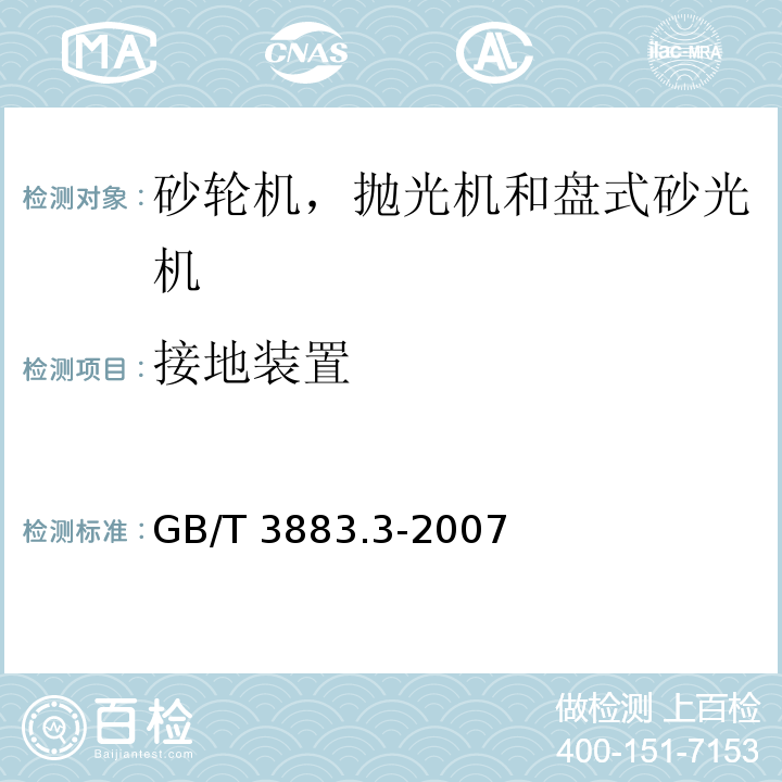 接地装置 手持式电动工具的安全 第二部分：砂轮机、抛光机和盘式砂光机的专用要求GB/T 3883.3-2007