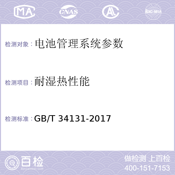 耐湿热性能 电化学储能电站用锂离子电池管理系统技术规范 GB/T 34131-2017